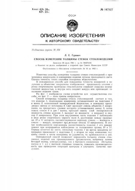 Способ измерения толщины стенок стеклоизделий (патент 147327)