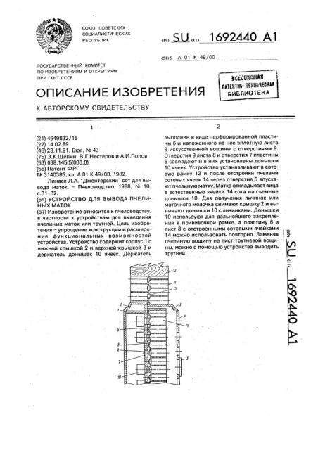 Устройство для вывода пчелиных маток (патент 1692440)