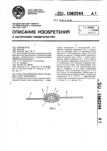 Узел соединения узких стальных лент конвейера (патент 1562244)