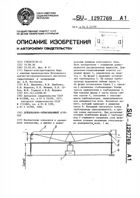 Дождевально-опрыскивающий агрегат (патент 1297769)