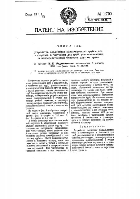 Устройство соединения развальцовкою труб с коллекторами, в частности для труб, устанавливаемых в непосредственной близости друг от друга (патент 11700)