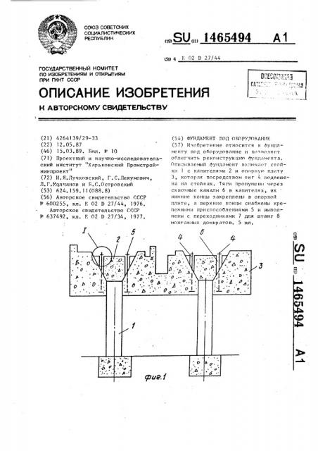 Фундамент под оборудование (патент 1465494)