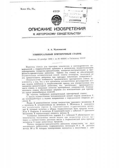 Универсальный притирочный станок (патент 91083)