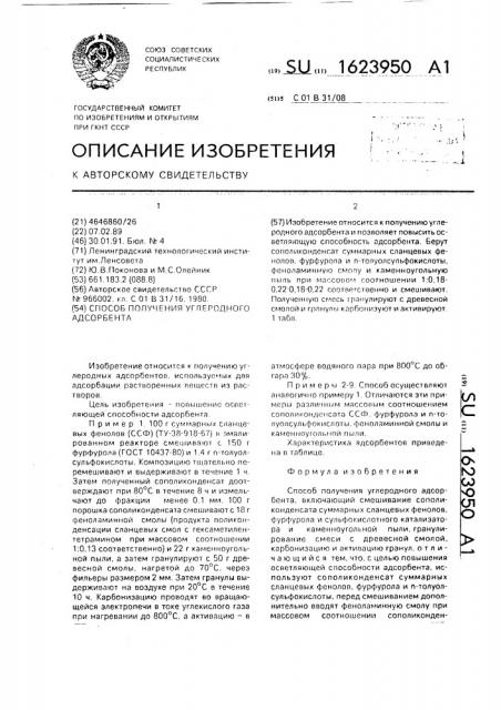 Способ получения углеродного адсорбента (патент 1623950)