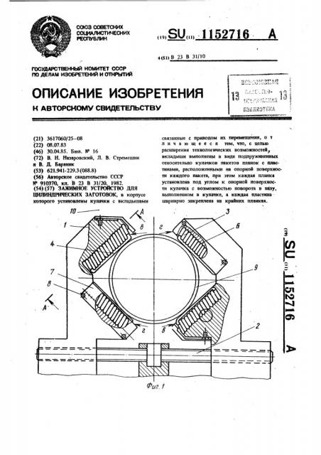 Зажимное устройство для цилиндрических заготовок (патент 1152716)