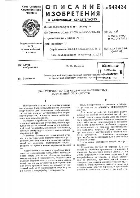 Устройство для отделения маслянистых загрязнений от жидкости (патент 643434)