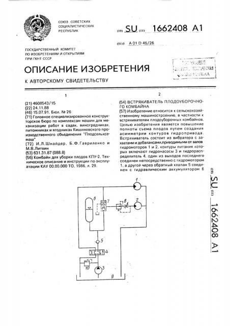 Встряхиватель плодоуборочного комбайна (патент 1662408)