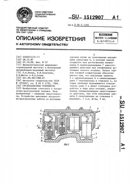 Грузозахватное устройство (патент 1512907)