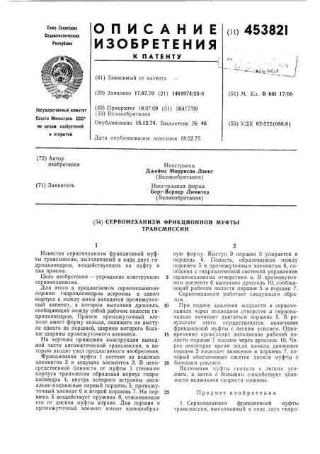 Сервомеханизм фрикционной муфты трансмиссии (патент 453821)
