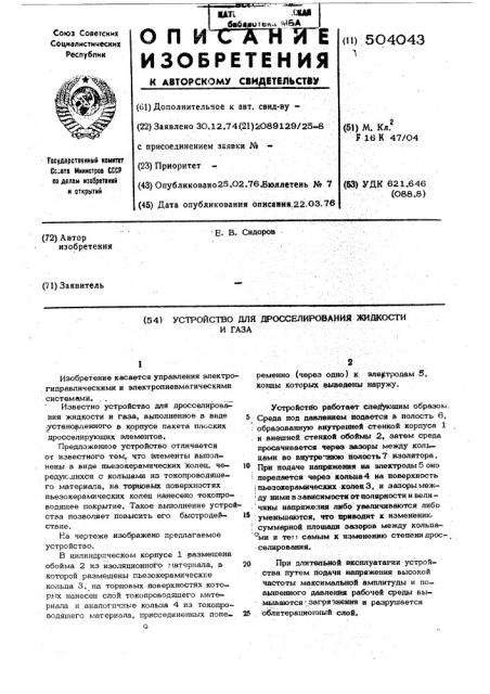 Устройство для дросселирования жидкости и газа (патент 504043)