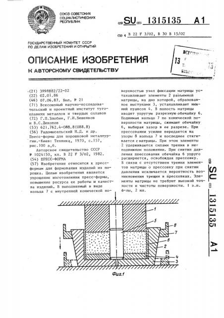 Пресс-форма (патент 1315135)