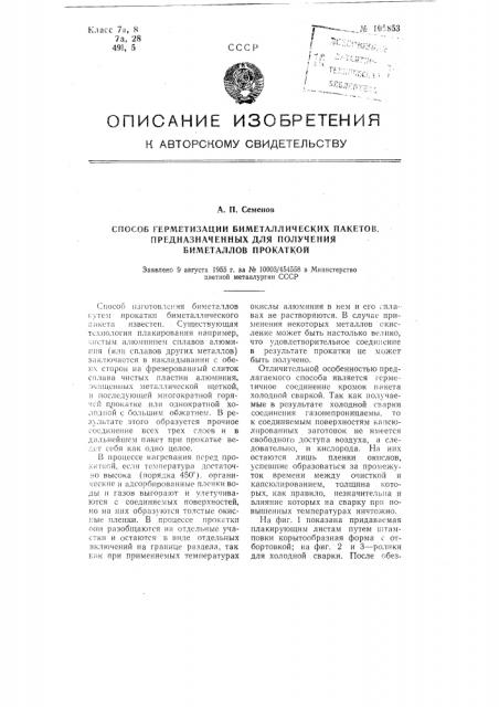 Способ герметизации биметаллических пакетов, предназначенных для получения биметаллов прокаткой (патент 105853)