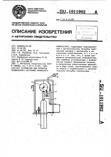 Устройство для проверки технического состояния поршневого компрессора (патент 1011902)