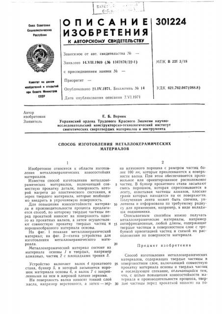 Способ изготовления металлокерамическихматериалов (патент 301224)