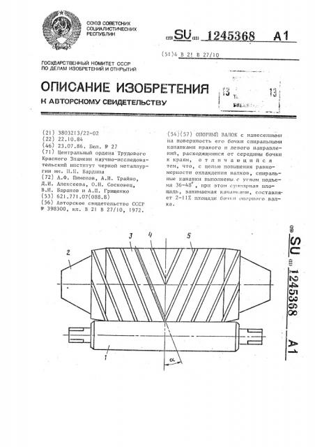 Опорный валок (патент 1245368)