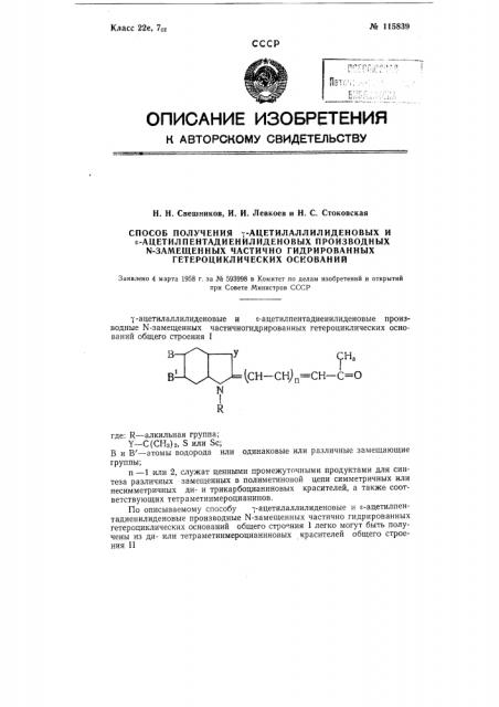 Способ получения гамма-ацетилаллилиденовых и эпсилон- ацетилпентадиенилиденовых производных n-замещенных частично гидрированных гетероциклических оснований (патент 115839)