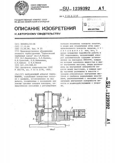 Направляющий аппарат гидромашины (патент 1239392)