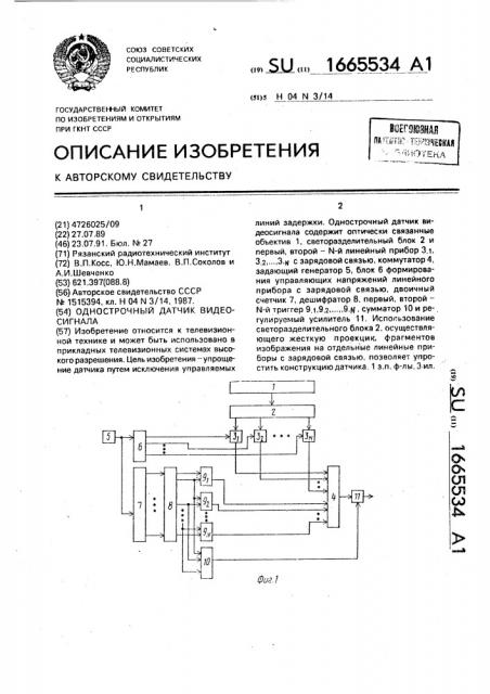 Однострочный датчик видеосигнала (патент 1665534)