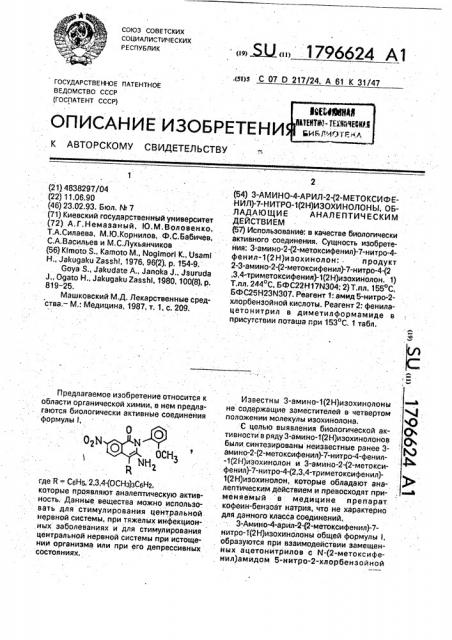 3-амино-4-арил-2-(2-метоксифенил)-7-нитро-1(2н)изохинолоны, обладающие аналептическим действием (патент 1796624)