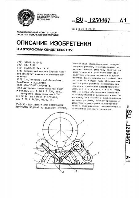 Центрифуга для формования трубчатых изделий из бетонных смесей (патент 1250467)