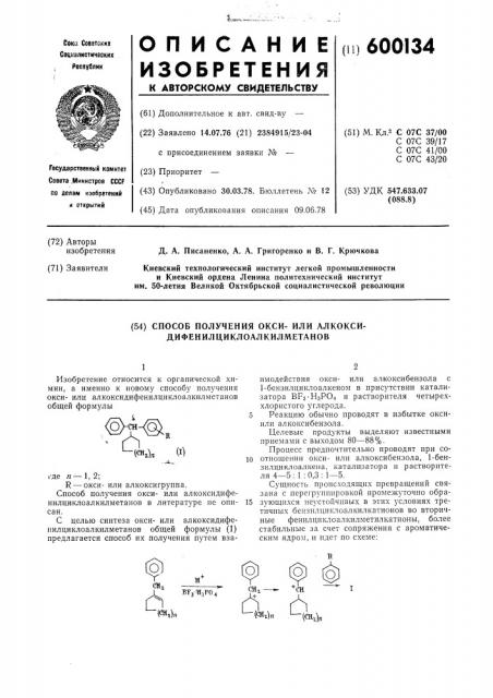 Способ получения оксиили алкоксидифенилциклоалкилметанов (патент 600134)