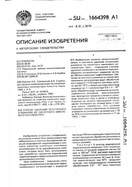 Способ удаления остаточного алюминия из скелетного никелевого катализатора (патент 1664398)