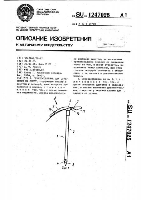 Приспособление для страховки на снегу (патент 1247025)