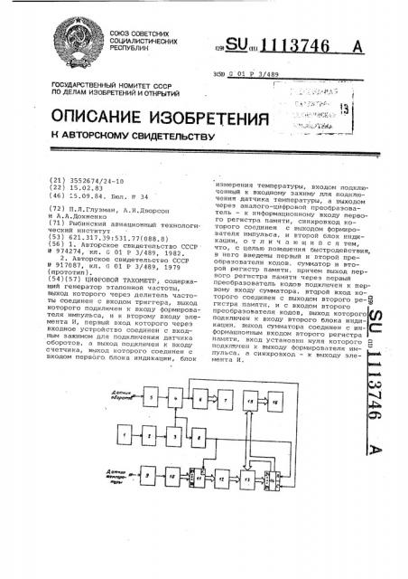 Цифровой тахометр (патент 1113746)