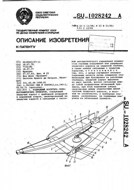 Подводный носитель океанографических приборов (патент 1028242)