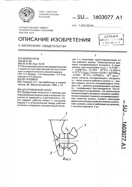 Центробежный насос (патент 1603077)