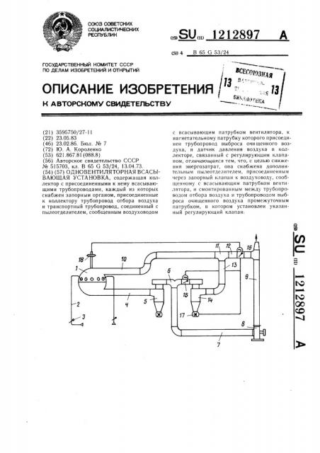 Одновентиляторная всасывающая установка (патент 1212897)