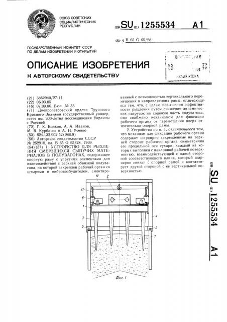 Устройство для рыхления смерзшихся сыпучих материалов в полувагонах (патент 1255534)
