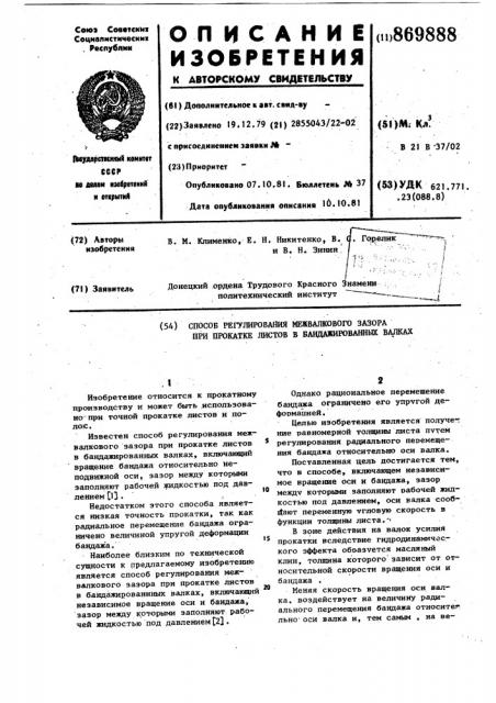 Способ регулирования межвалкового зазора при прокатке листов в бандажированных валках (патент 869888)