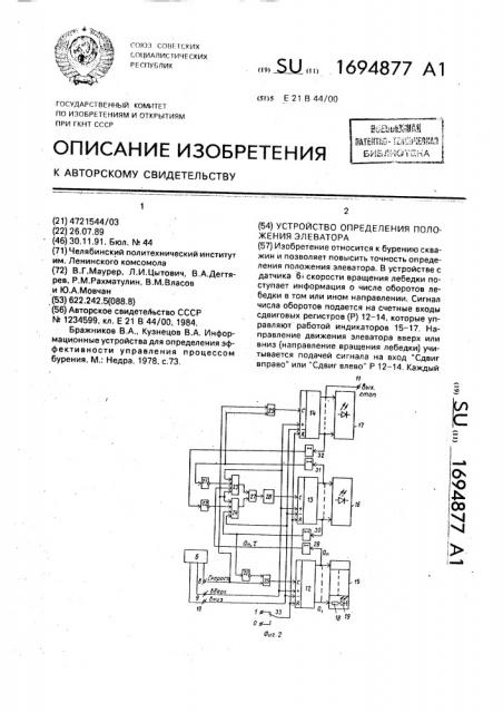 Устройство определения положения элеватора (патент 1694877)