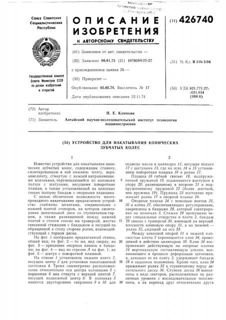 Устройство для накатывания конических зубчатых колес (патент 426740)