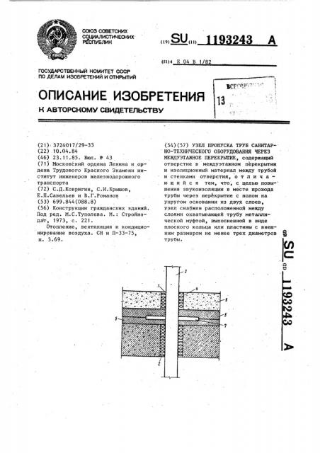 Узел пропуска труб санитарно-технического оборудования через междуэтажное перекрытие (патент 1193243)