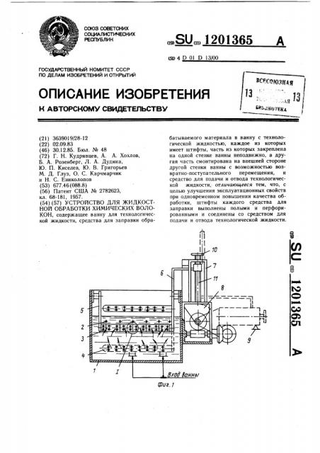 Устройство для жидкостной обработки химических волокон (патент 1201365)