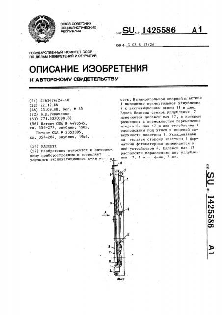 Кассета (патент 1425586)