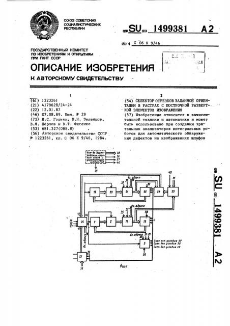 Селектор отрезков заданной ориентации в растрах с построчной разверткой элементов изображения (патент 1499381)