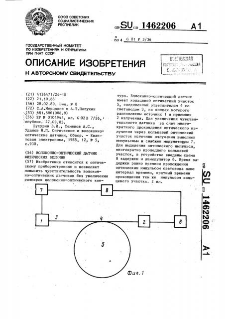 Волоконно-оптический датчик физических величин (патент 1462206)