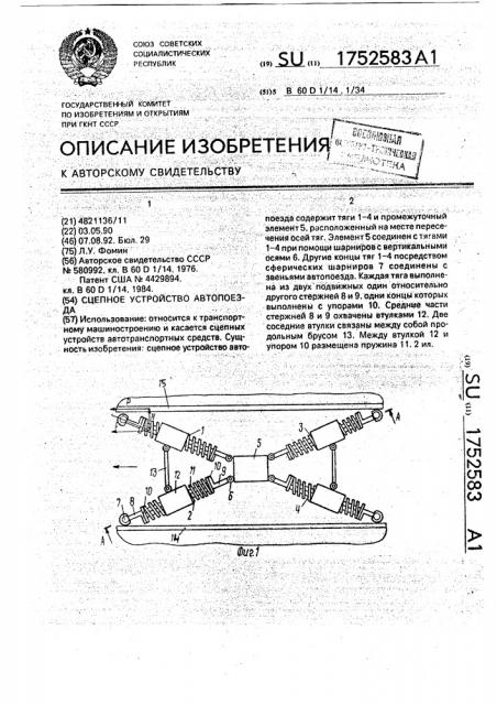 Сцепное устройство автопоезда (патент 1752583)