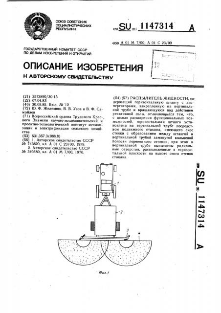 Распылитель жидкости (патент 1147314)