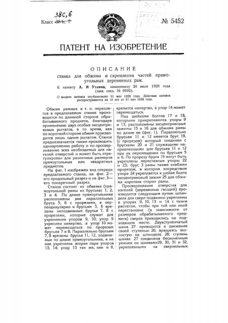 Станок для обжима и скрепления частей прямоугольных деревянных рам (патент 5452)