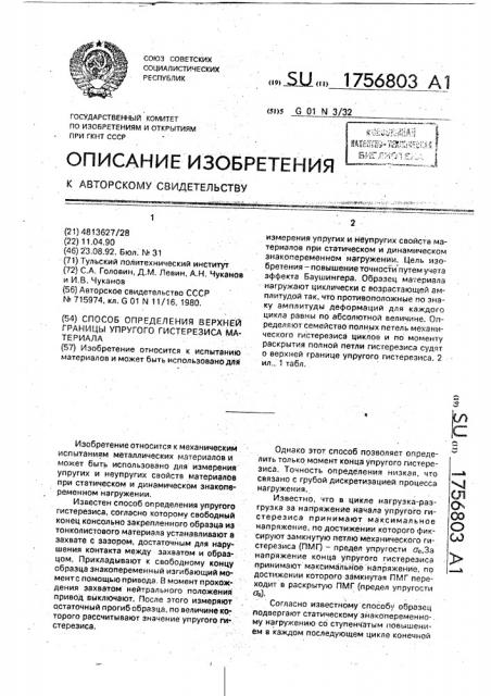 Способ определения верхней границы упругого гистерезиса материала (патент 1756803)