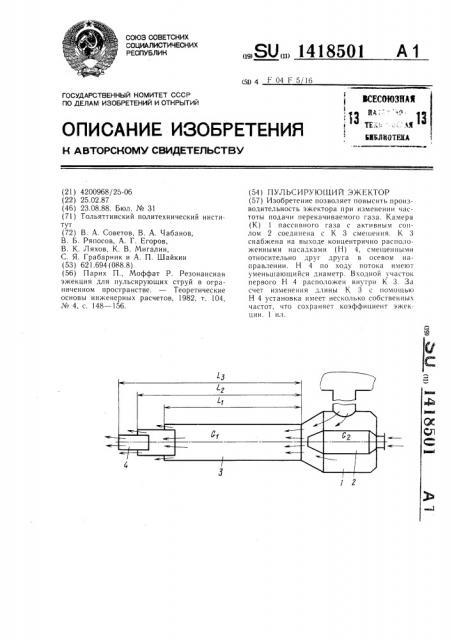 Пульсирующий эжектор (патент 1418501)