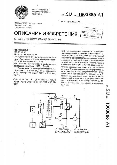 Устройство для испытания электрической прочности изоляции (патент 1803886)