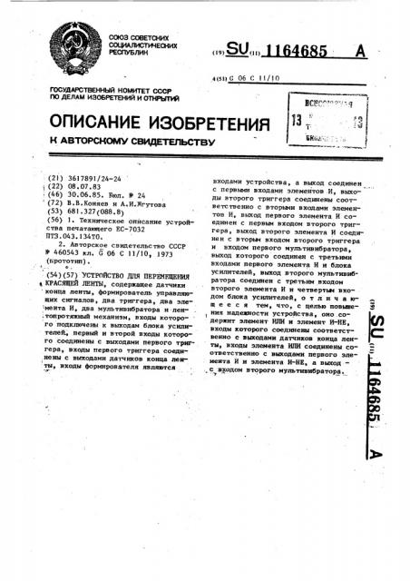 Устройство для перемещения красящей ленты (патент 1164685)