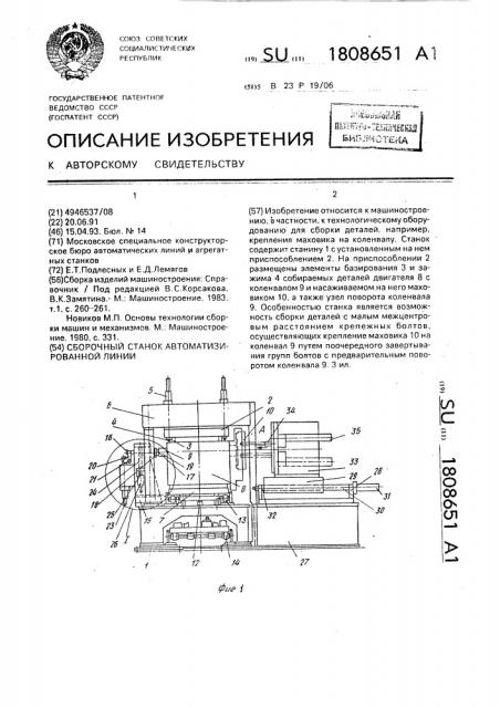 Сборочный станок автоматизированной линии (патент 1808651)