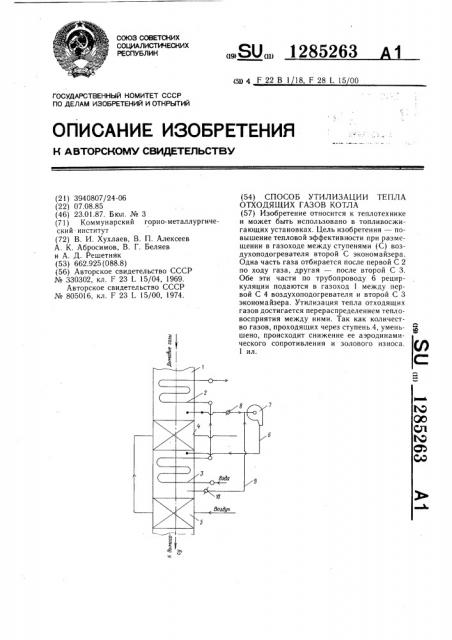 Способ утилизации тепла отходящих газов котла (патент 1285263)