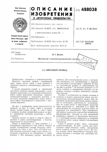 Винтовой привод (патент 488038)